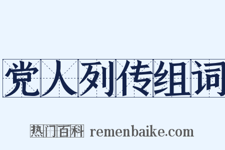 党人列传组词是什么意思的图片